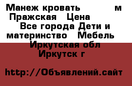  Манеж-кровать Jetem C3 м. Пражская › Цена ­ 3 500 - Все города Дети и материнство » Мебель   . Иркутская обл.,Иркутск г.